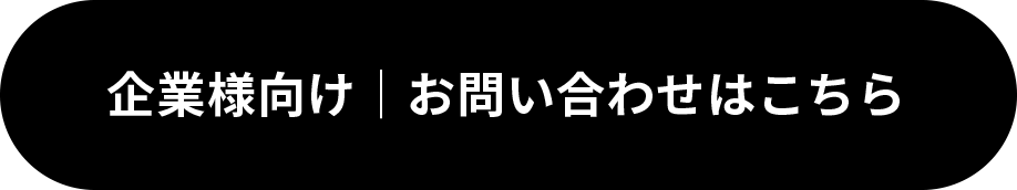 お問い合わせはこちら